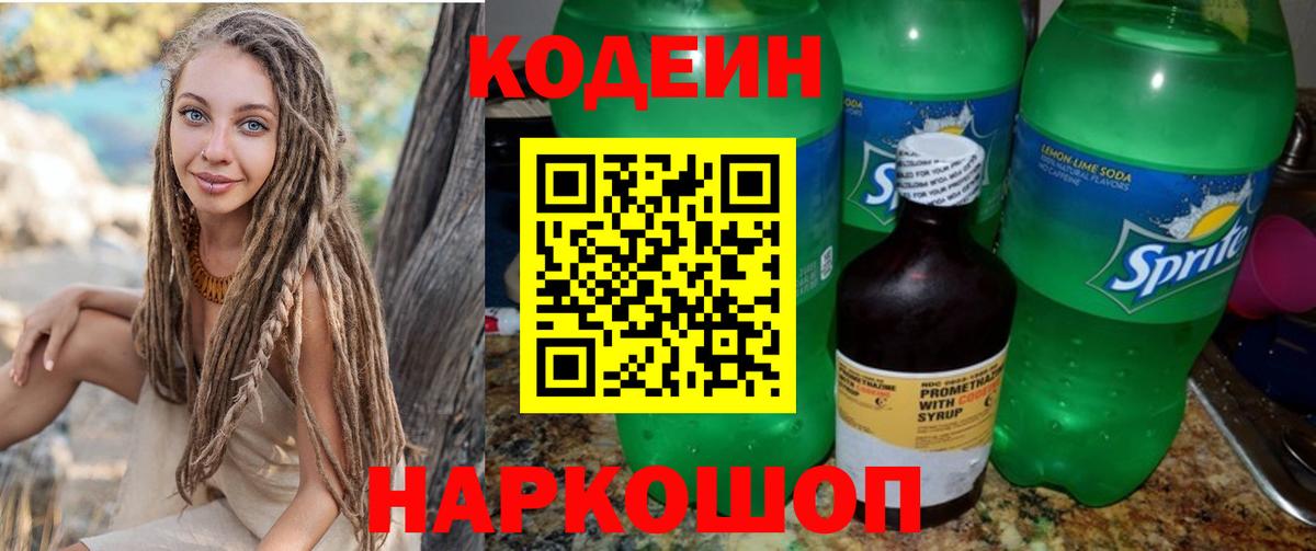 Тулун  Codein напиток Lean (лин)  Вход с VPN 
